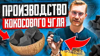 Индонезия №1 производитель кокосового УГЛЯ. Секреты и различия угля для Европы, США и стран Востока.