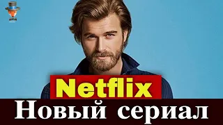 Кыванч Татлытуг в новом сериале Нетфликс