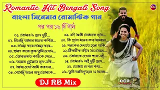 বাংলা সিনেমার রোমান্টিক গান-♥️Romactic Hits Bengali song | DJ RB Mix | @cmpresent512