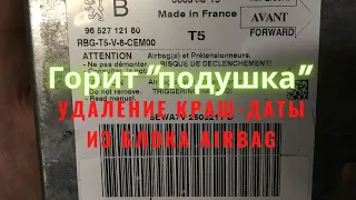 Удаление краш даты из блока подушек безопасности airbag