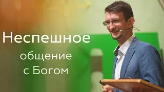 Неспешное общение с Богом - Сергей Сологуб