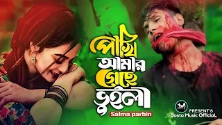 পাখি আমার গেছে ভুইলা | Pakhi Amar Gese Bhuila | Salma Parbin | Bangla Sad Songs 2024 | কষ্টের গান 😭