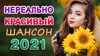 КРАСИВЫЕ ЗИМЫ ПЕСНИ 2021 🍂 Вот это песня! Просто Бомба! Пусть тает снег