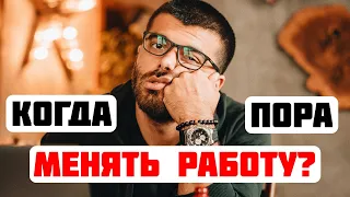 13 признаков того, что вам нужно менять работу | Умный подход