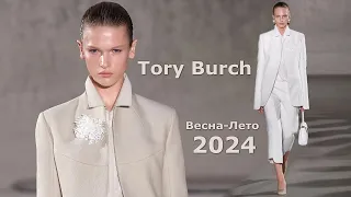 Tory Burch мода Весна Лето 2024 в Нью-Йорке | Брендовая одежда и аксессуары