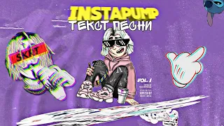 Flexdope-Instapump (текст песни)