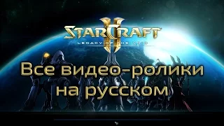 StarCraft 2 - Legacy of the void - Все видеролики на русском 1080р (Игровой фильм)