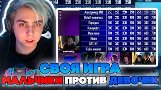 СВОЯ ИГРА! МАЛЬЧИКИ ПРОТИВ ДЕВОЧЕК! ШАДОУКЕК СТРОГО И ХАНТИК ПРОТИВ ЛЕРОН БАЙОВЛ И ЮЕЧКИ НА ШОУ!