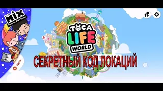 КАКОЙ КОД ВВЕСТИ ЧТОБЫ ПОЛУЧИТЬ ВСЕ ЛОКАЦИИ В ИГРЕ БЕСПЛАТНО?# lifeworldТОКА, обновление тока бока