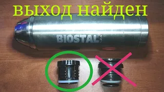 Сломалась пробка от термоса BIOSTAL ?  Есть альтернатива !