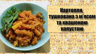 Картопля, тушкована з м'ясом та квашеною капустою - ПростоСмачно