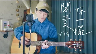 茄子蛋EggPlantEgg -《閣愛妳一擺 Love You One More Time》Acoustic Cover 我是星合｜附前奏吉他譜