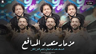 كليب مزمار متعدد المدافع - طارق شئلشه - الموسيقار محمد عبد السلام - جديد 2023