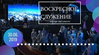 Воскресное служение. 30 июня 2019 года