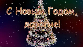 С Новым Годом! Самые добрые пожелания! Вахтанг Кикабидзе