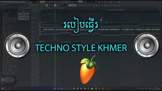 របៀបធ្វើរ Techno Style | How to make Techno Remix on fl studio 21 speak khmer 2023