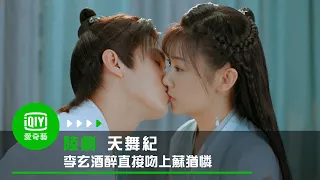 《天舞紀》EP20李玄酒醉直接吻上蘇猶憐｜愛奇藝台灣站