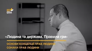 Основи концепції прав людини. Ознаки прав людини