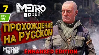 ПРОХОЖДЕНИЕ METRO EXODUS (Enhanced Edition) [2K RTX] | #7 ➲ Метро Исход на ПК