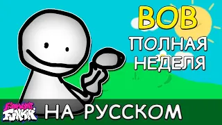 Vs Bob Week|ПОЛНАЯ НЕДЕЛЯ|Фан перевод на русском|Friday Night Funkin