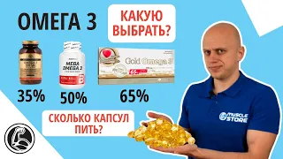 Омега 3 Сколько капсул принимать в день? Сколько месяцев пить?