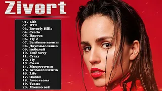 Zivert 💕 Все Песни, Лучшие треки Зиверт 2021   Zivert 💕 Все Песни, Лучшие треки Зиверт 2021