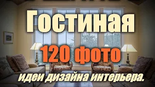 Гостиная – 120 лучших фото-идей дизайна интерьера.