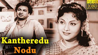 Kantheredu Nodu Full Movie HD | Rajkumar | Leelavathi | Balakrishna | Rajasree