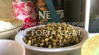 Рецепт Плова на Сковороде|| Плов с Машем и Обжаренной Вермишелью