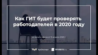 Особый порядок проведения проверок ГИТ в 2020 году