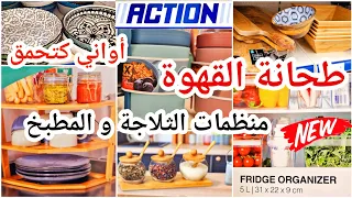 #جديد #action #اواني #منظمات_مطابخ 💯  المخاطفة عليهم 🏃‍♀️🏃‍♀️🏃‍♀️ #patisserie #bamboo