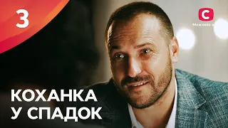 СЕРИАЛ, ОТ КОТОРОГО НЕВОЗМОЖНО ОТОРВАТЬСЯ. Любовница в наследство 3 серия | КИНО ПРО СИЛЬНУЮ ЖЕНЩИНУ