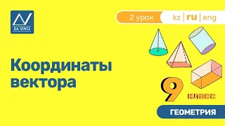 9 класс, 2 урок, Координаты вектора