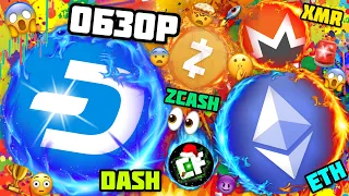 DASH ZCASH MONERO НЕ ИГНОРИРУЙ ЭТО ВИДЕО! ВОТ ПОЧЕМУ Я ДЕРЖУ МОНЕТЫ И ЖДУ РОСТ 😱🚀👀