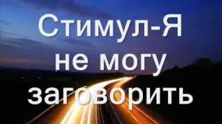 Стимул-Я не могу заговорить