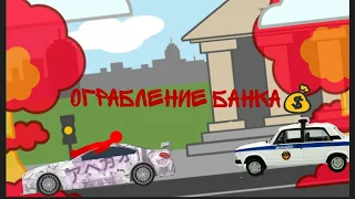 РЕМЕЙК СТАРОЙ АНИМАЦИИ | Ограбление банка 💰 [АТ2]