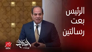 برنامج الحكاية | عمرو أديب: الرئيس السيسي النهارده كان حاسم جدا .. تصريحات قوية جدا