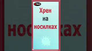 Хрен на носилках #анекдот#анекдотпро#смешнойанекдот