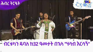 ብርቱካን ዱባለ ከ32 ዓመታት በኋላ "ሃሳብ እርሳኝ" የተሰኘ ስራዋን ከቶራ ባንድ ጋር በብቃት | ETV | ሕብረ ትርዒት Etv | Ethiopia | News