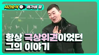 [메가쌤 짤 - 수학 현우진T] 항상 극 상위권이었던 그의 이야기..