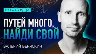 Как найти свой путь. Практики осознанности в быстро меняющемся мире/ Валерий Веряскин/ #105