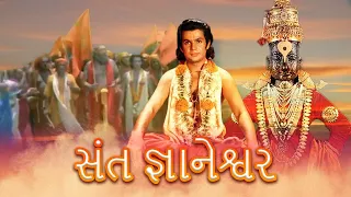 સંત જ્ઞાનેશ્વર ફુલ ગુજરાતી મૂવી | SANT GYANESHWAR Full Gujarati Movie |ગુજરાતી ફિલ્મ |ગુજરાતી પિક્ચર