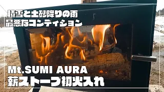 積雪と土砂降りの雨【最悪なコンディションで薪ストーブの初火入れ】#マウントスミ  #Mt.SUMI #AURA