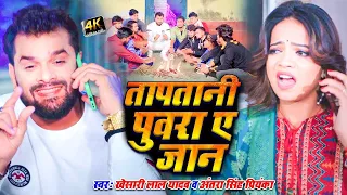 #Video || #Khesari Lal Yadav | तापतानी पुअरा ए जान | #Antra Singh | New Hit Song 2022