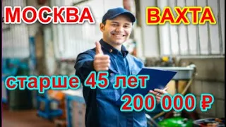 ВАХТА В МОСКВЕ ВАКАНСИИ РАБОТА ОТ ПРЯМЫХ РАБОТОДАТЕЛЕЙ С ПРОЖИВАНИЕМ И ПИТАНИЕМ БЕЗ ОПЫТА