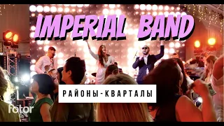 Кавер группа Imperial Band Москва| Живой звук| Районы-Кварталы