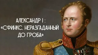 Александр I: «Сфинкс, неразгаданный до гроба»