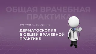 19:00 27.03.2022  Дерматоскопия в общей врачебной практике