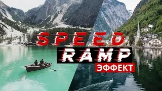 Speed Ramp эффект. Монтаж видео с дрона.