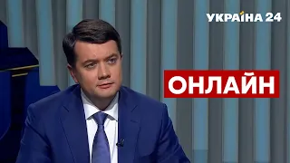 🔥РАЗУМКОВ наживо про Зеленського, результати 2021 року / Що буде далі? / 28.12.2021 - Україна 24